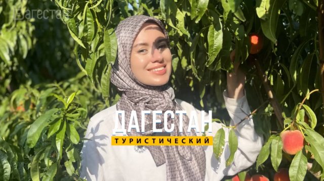 Чиркей. Дагестан туристический