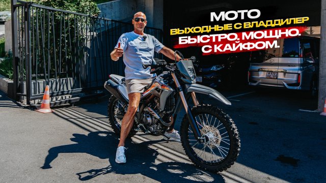‼️МОТО-ВЫХОДНЫЕ С ВЛАДДИЛЕР‼️БЫСТРО. МОЩНО. С КАЙФОМ‼️