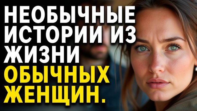 ИСТОРИИ ИЗ ЖИЗНИ | Слушать АУДИОРАССКАЗЫ (СБОРНИК Часть 21)