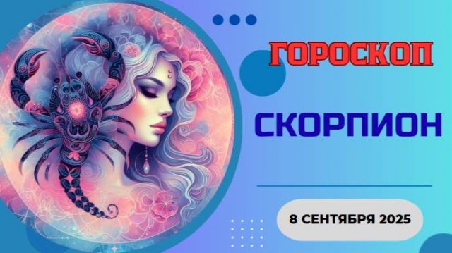 ♏️ 8 СЕНТЯБРЯ 2025: ГОРОСКОП НА СЕГОДНЯ ДЛЯ СКОРПИОНА - РАСКРОЙТЕ СВОЮ СИЛУ И СТРАСТЬ!