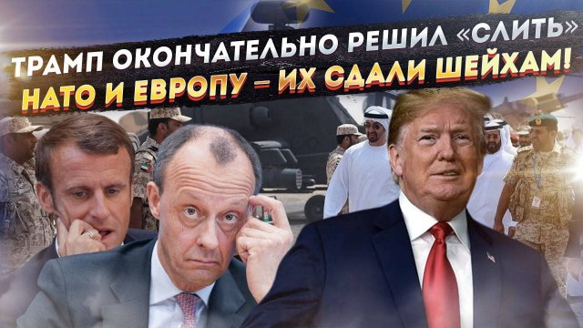 Трамп лихо «прокатил» Европу – миротворцы-арабы шокировали НАТО!