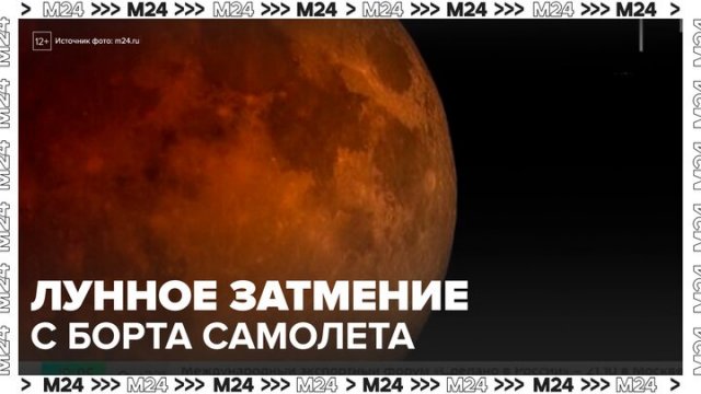 Россияне смогут наблюдать полное затмение Луны с борта самолета - Москва 24