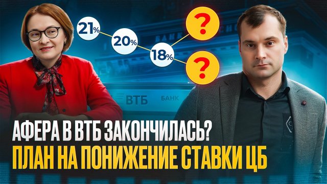 Почему Афера в ВТБ закончилась? План на понижение ставки ЦБ