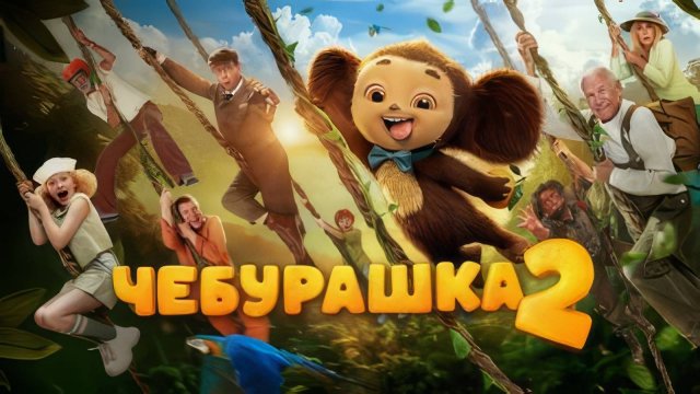 Чебурашка 2 | Смотреть в хорошем качестве | 2026