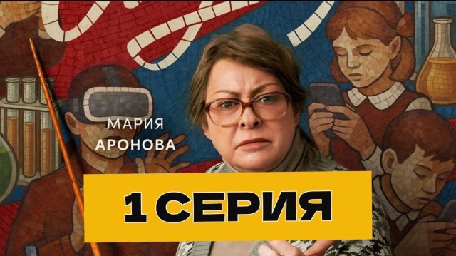 Сериал "Олдскул" 1 серия. Олдскул с Марией Ароновой. Комедийный сериал 2025. Разбор