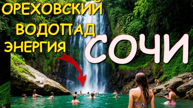 Сочи 2025, Сочи сегодня, Природа, Куда поехать, Кавказ, Водопад, Водопад ореховский, где отдохнуть