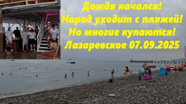 Дождь начался! Люди уходят с пляжей, но многие купаются! Лазаревское 07.09.2025