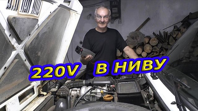 220v в Ниву легко. Используем Инвертор (Преобразователь напряжения)