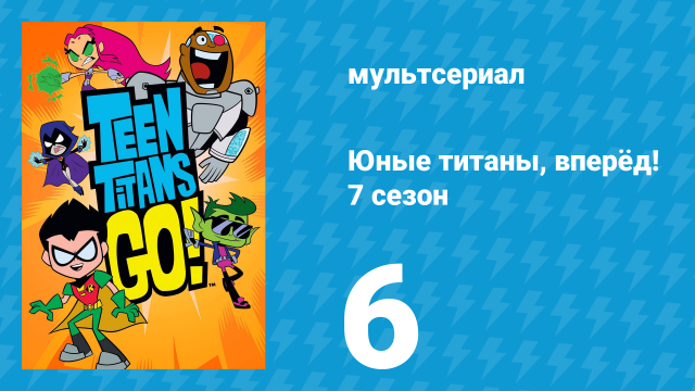 Юные титаны, вперёд! 7 сезон 6 серия «Нам нужна помощь» (мультсериал, 2021)