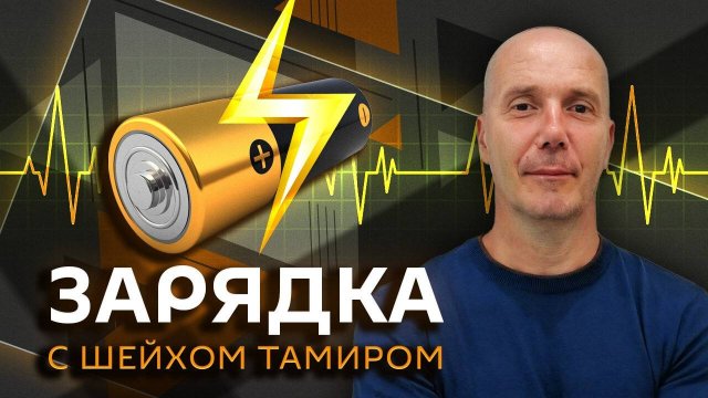 Шейх Тамир. Удар по Киеву, судьба переговоров, будущее Зеленского и министерство войны в США