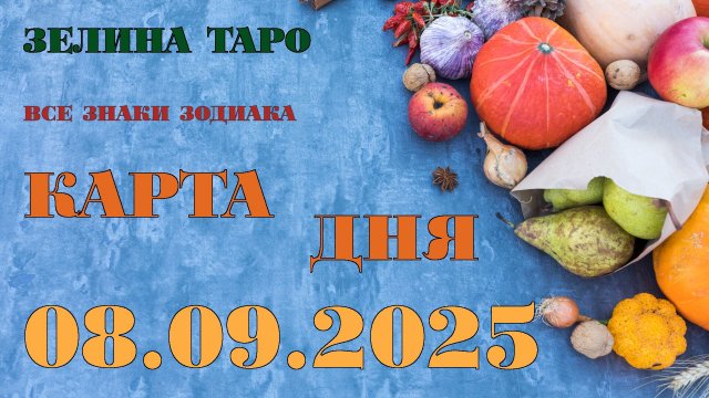 КАРТА ДНЯ и СОВЕТ на 8 сентября 2025 года | ТАРО прогноз | Расклад таро для знаков зодиака