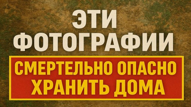 Фотографии, которые нельзя хранить дома: разрушат здоровье и судьбу