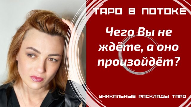Чего Вы не ждёте, а оно произойдёт?