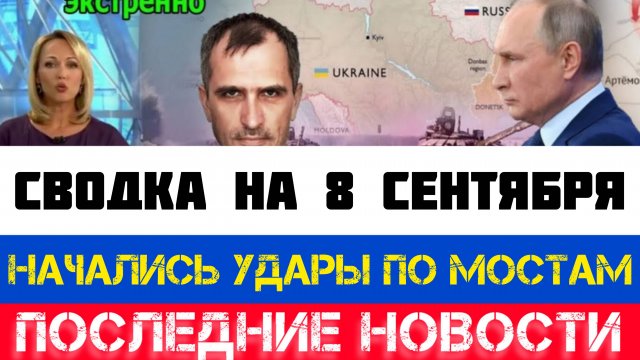 СВОДКА БОЕВЫХ ДЕЙСТВИЙ - ВОЙНА НА УКРАИНЕ НА 8 СЕНТЯБРЯ, НОВОСТИ СВО