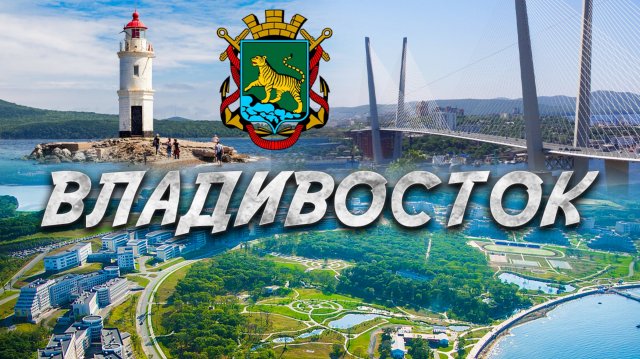 Владивосток 2025: что происходит на Восточном форуме? ВЭФ — глазами очевидца!