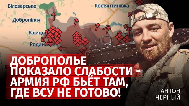 Доброполье показало слабости - армия рф бьёт там, где ВСУ не готово! | Антон Черный | Канал Центр