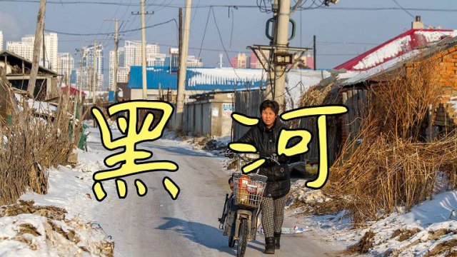Хэйхэ не для туристов: как живут люди в стороне от туристических троп