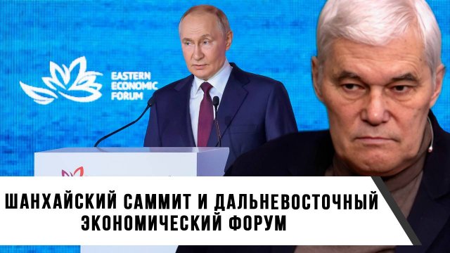 Константин Сивков | Шанхайский саммит и Дальневосточный экономический форум-