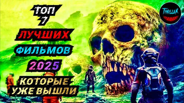ТОП ЛУЧШИХ ФИЛЬМОВ 2025 КОТОРЫЕ УЖЕ ВЫШЛИ