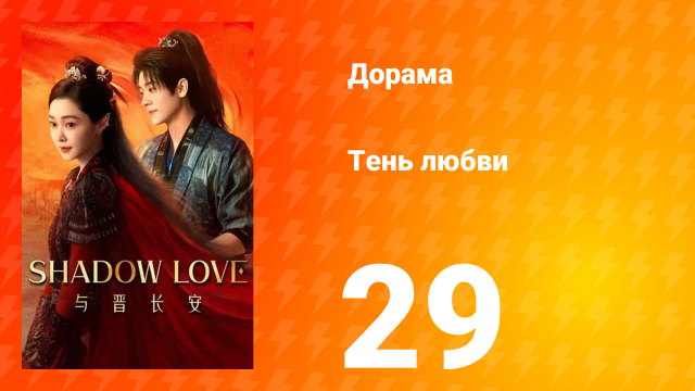 Тень любви 29 серия