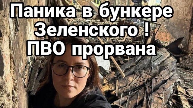 ПАНИКА В БУНКЕРЕ ЗЕЛЕНСКОГО!