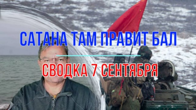 Сатана там правит бал, сводка 7 сентября