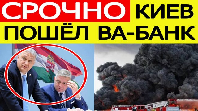 Срочно! Украина нанесла новый удар по Венгрии и Словакии! Это случилось 7 сентября!