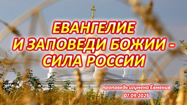 «Евангелие и Заповеди Божии – сила России» - проповедь игумена Евмения после Литургии 07.09.2025