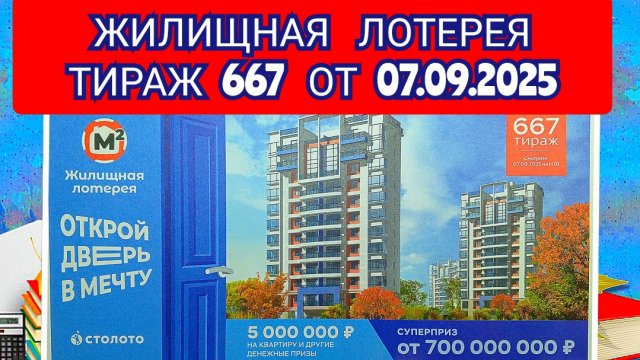 ЖИЛИЩНАЯ ЛОТЕРЕЯ ТИРАЖ 667 ОТ 07.09.2025,ПРОВЕРИТЬ БИЛЕТ,СТОЛОТО