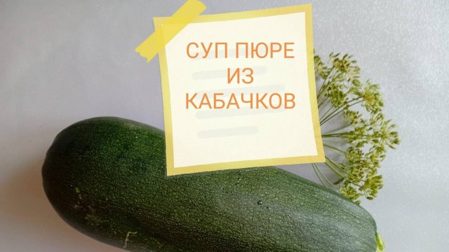 Суп пюре из кабачков со сливками