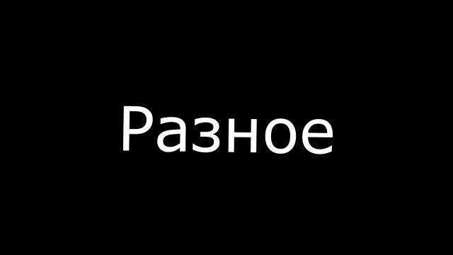 Разное