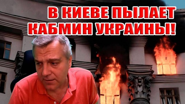 Пылает Украинский Кабмин!