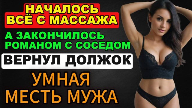 Началось всё с массажа, а закончилось романом с соседом. Вернул жене должок | Умная месть мужа