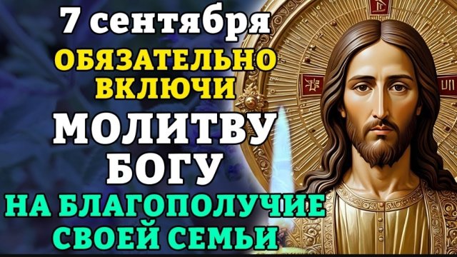 🙏7 сентября ОБЯЗАТЕЛЬНО ВКЛЮЧИ МОЛИТВУ БОГУ НА СЧАСТЬЕ И БЛАГОПОЛУЧИЕ СВОЕЙ СЕМЬИ! Православие. ☦️
