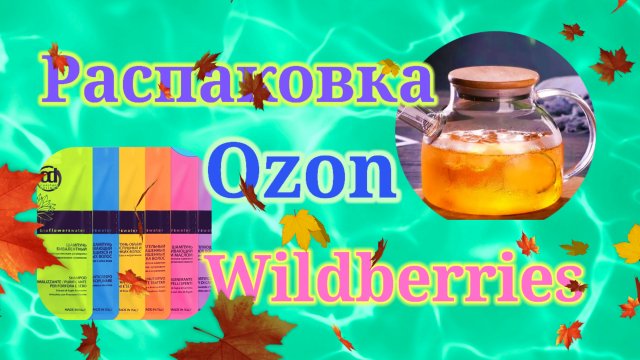 Распаковка посылок Вайлдберриз и Озон! #unpacking #wildberries #ozon