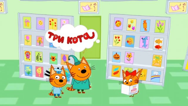 Три Кота | Три Кота - Открытка на День Рождение| Три Кота смотреть |  Три Кота Игра для  детей