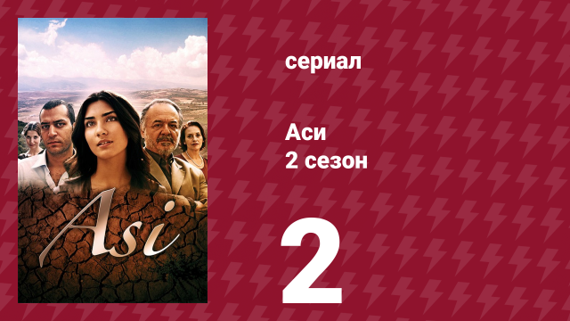 Аси 2 сезон 2 серия (сериал, 2009)
