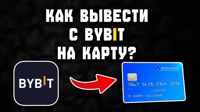 как вывести деньги с байбит
