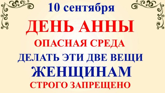 10 сентября День Анны. Что нельзя делать 10 сентября День Анны. Народные традиции и приметы