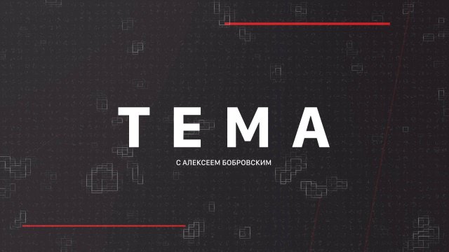 ⚡️Тема с Алексеем Бобровским | СОЛОВЬЁВLIVE | 8 сентября 2025 года