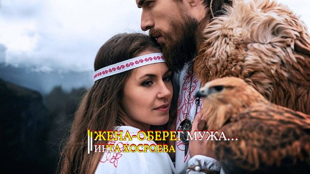 ЖЕНА - ОБЕРЕГ МУЖА…ИНГА ХОСРОЕВА