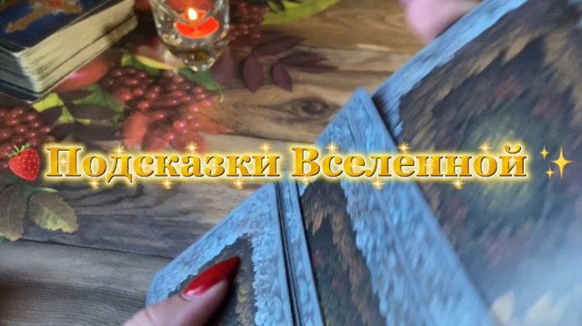 Подсказки Вселенной 🔮Таро