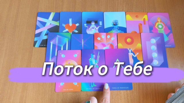 Расклад Таро ПОТОК О ТЕБЕ. Берём информацию из потока, гадание на картах таро онлайн