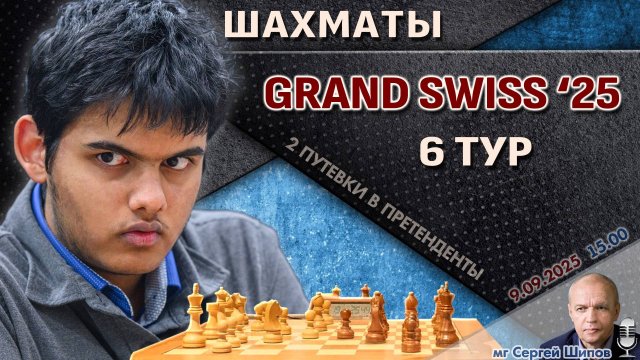 Гранд-швейцарка 2025. 6 тур ⏰ 9 сентября, 15:00 🎤 Шипов, Филимонов ♕ Шахматы