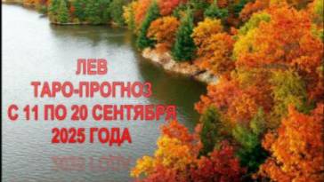 ЛЕВ ТАРО-ПРОГНОЗ С 11 ПО 20 СЕНТЯБРЯ 2025 ГОДА