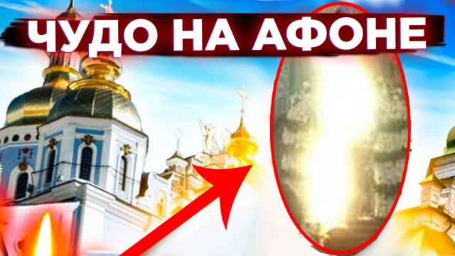 ЧУДО НА АФОНЕ! ПРАВОСЛАВИЕ / АНГЕЛЫ / БОГ