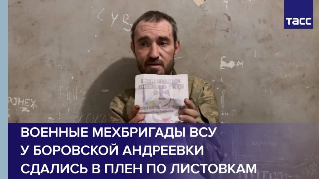 Военные мехбригады ВСУ у Боровской Андреевки сдались в плен по листовкам