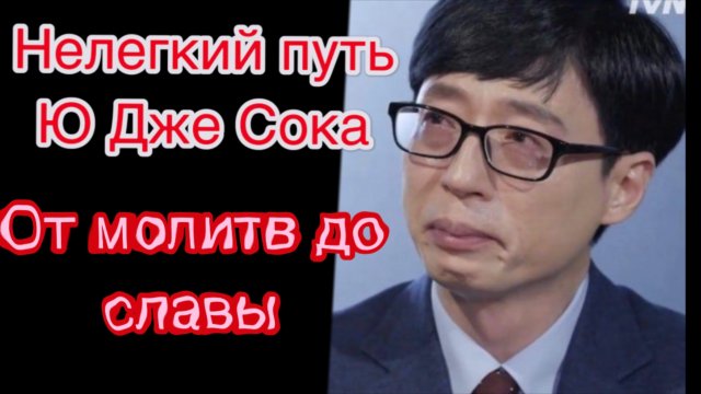 Тернистый путь Ю Дже Сока