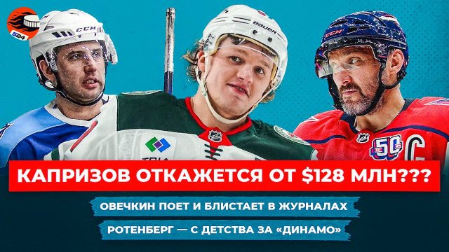 Баснословный контракт Капризова / Лето мечты Овечкина / «Локомотив» царит в КХЛ / Хоккейные новости