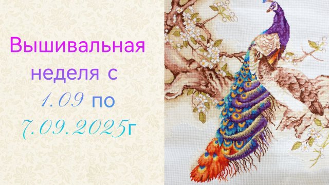 Вышивальная неделя с 1.09 по 7.09.2025г
